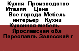 Кухня (Производство Италия) › Цена ­ 13 000 - Все города Мебель, интерьер » Кухни. Кухонная мебель   . Ярославская обл.,Переславль-Залесский г.